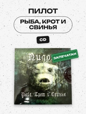 ПИЛОТ - РЫБА, КРОТ И СВИНЬЯ (CD, конверт)