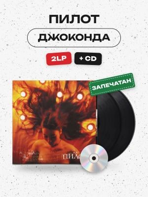 ПИЛОТ - Джоконда (2LP+CD, чёрный)