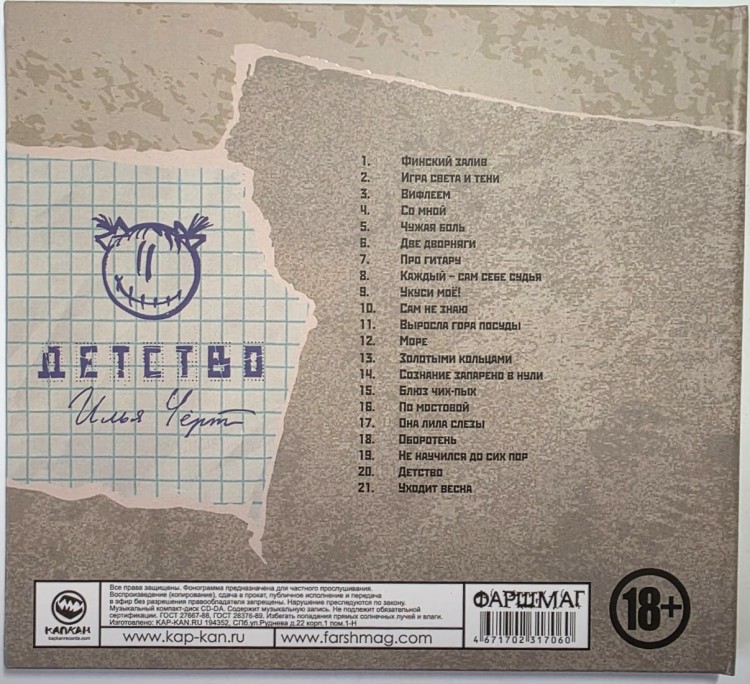 Илья (Чёрт) Кнабенгоф - ДЕТСТВО (CD)