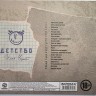 Илья (Чёрт) Кнабенгоф - ДЕТСТВО (CD)