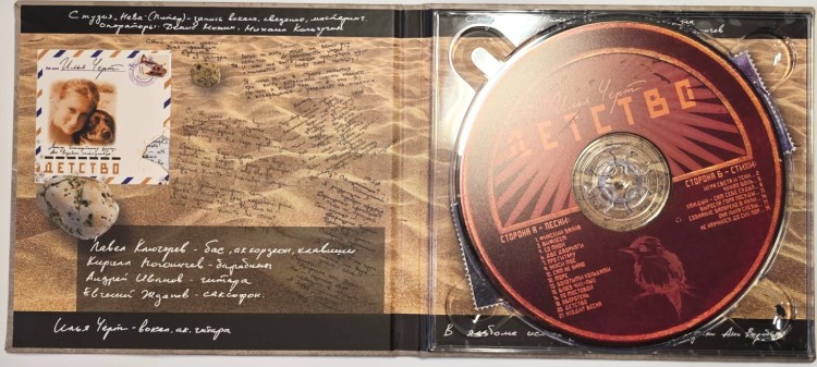 Илья (Чёрт) Кнабенгоф - ДЕТСТВО (CD)