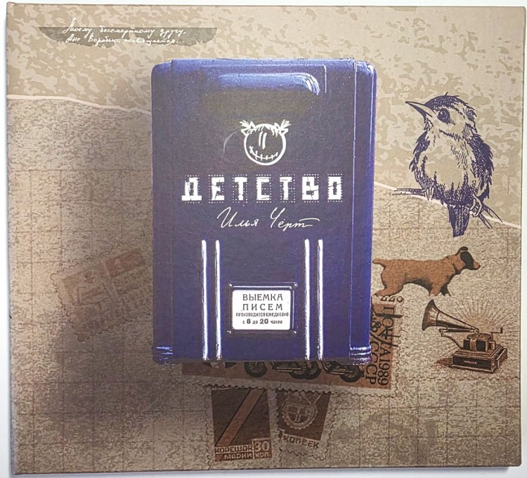Илья (Чёрт) Кнабенгоф - ДЕТСТВО (CD)