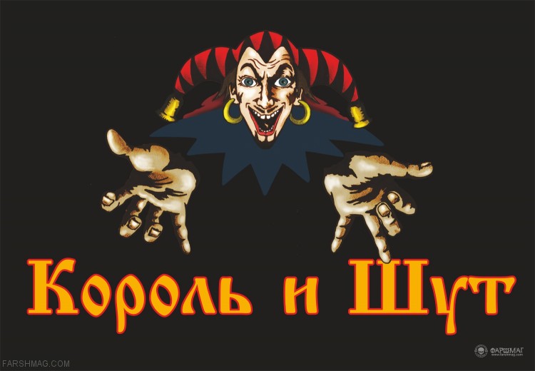 флаг - КОРОЛЬ И ШУТ (ЛОГО)