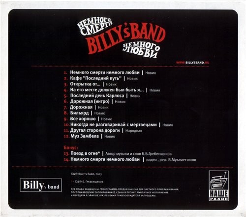 BILLY'S BAND - НЕМНОГО СМЕРТИ, НЕМНОГО ЛЮБВИ