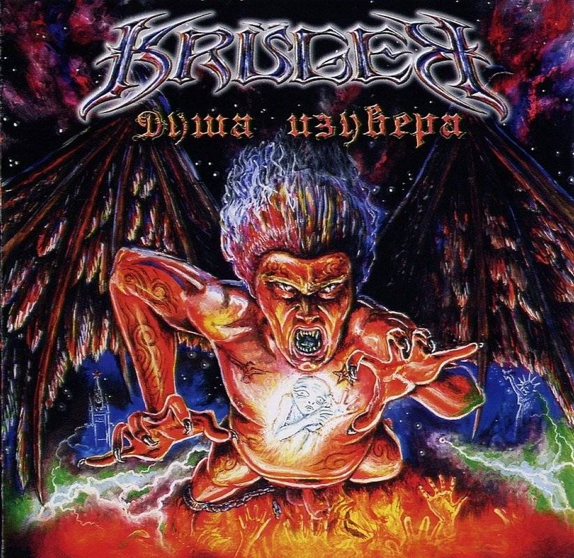 KRUGER - ДУША ИЗУВЕРА