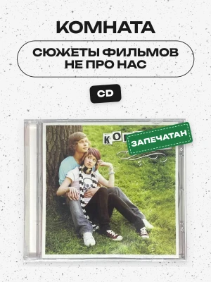 КОМНАТА - СЮЖЕТЫ ФИЛЬМОВ НЕ ПРО НАС (CD)