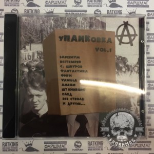 СБОРНИК (CD) - УПАНКОВКА VOL.1