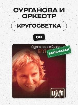 СУРГАНОВА И ОРКЕСТР - КРУГОСВЕТКА (CD1)