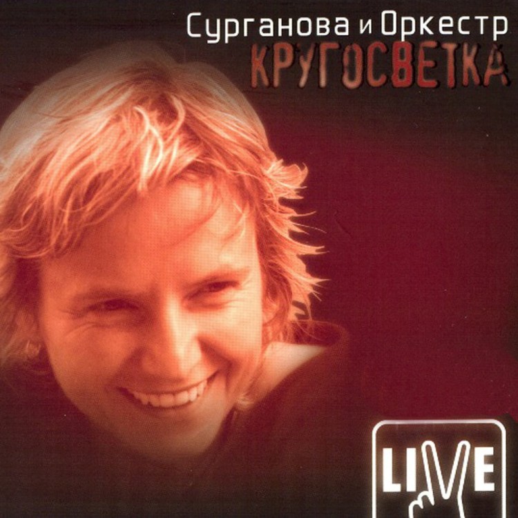 СУРГАНОВА И ОРКЕСТР - КРУГОСВЕТКА (CD1)