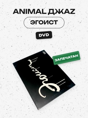 ANIMAL ДЖАZ - ЭГОИСТ (DVD)