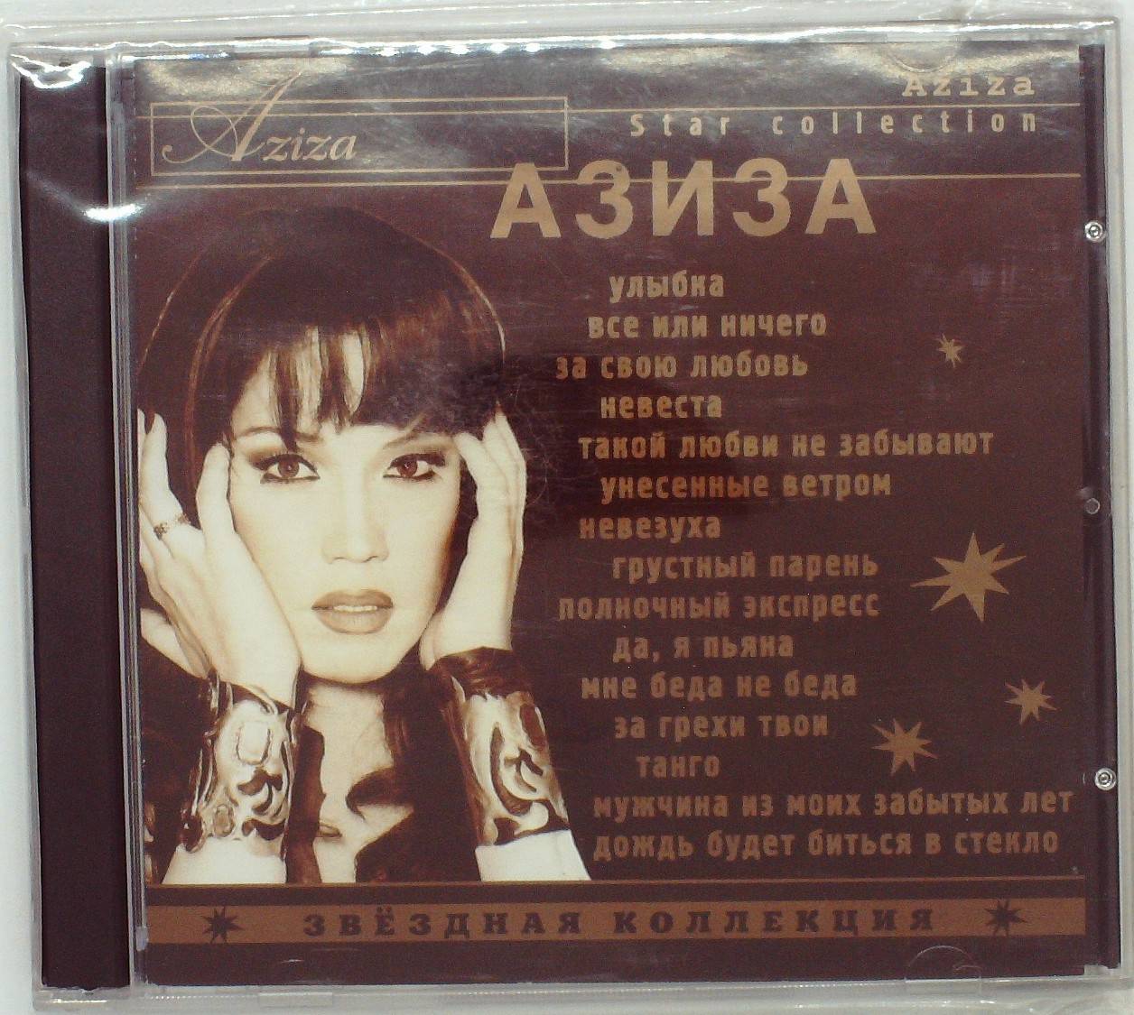 АЗИЗА - ЗВЕЗДНАЯ КОЛЛЕКЦИЯ