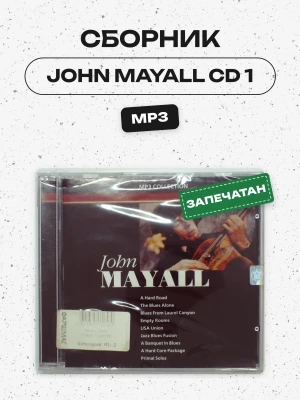 СБОРНИК (MP3) - JOHN MAYALL  CD 1