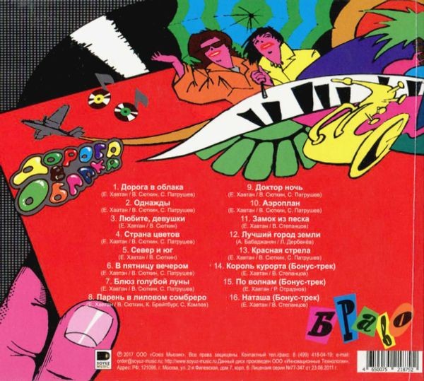 БРАВО - ДОРОГА В ОБЛАКА