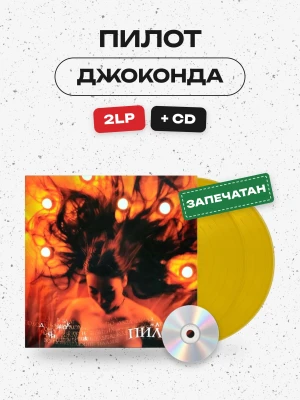 ПИЛОТ - Джоконда (2LP+CD) жёлтый