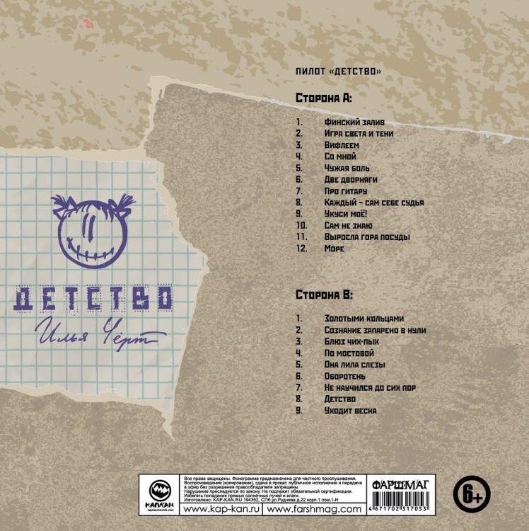 Илья (Чёрт) Кнабенгоф - ДЕТСТВО (LP+CD, черный)