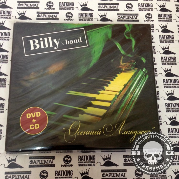 BILLY'S BAND - ОСЕННИЙ АЛКОДЖАЗ (CD+DVD)