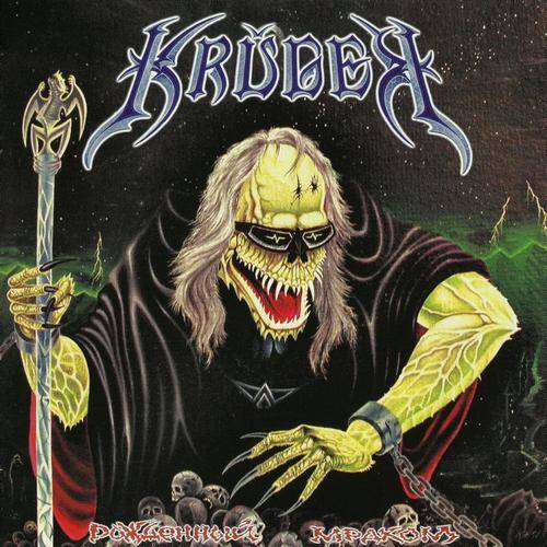 KRUGER - РОЖДЕННЫЙ МРАКОМ