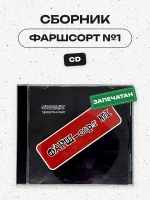 СБОРНИК (CD) - ФАРШСОРТ №1