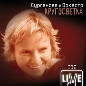 СУРГАНОВА И ОРКЕСТР - КРУГОСВЕТКА (CD2)