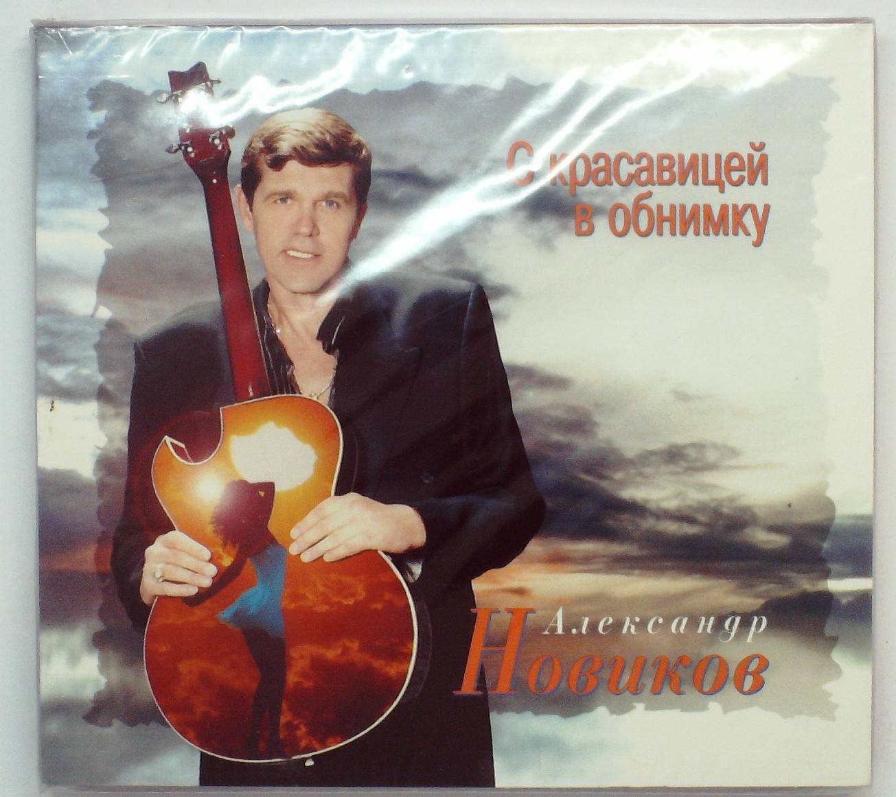 АЛЕКСАНДР НОВИКОВ - С КРАСАВИЦЕЙ В ОБНИМКУ