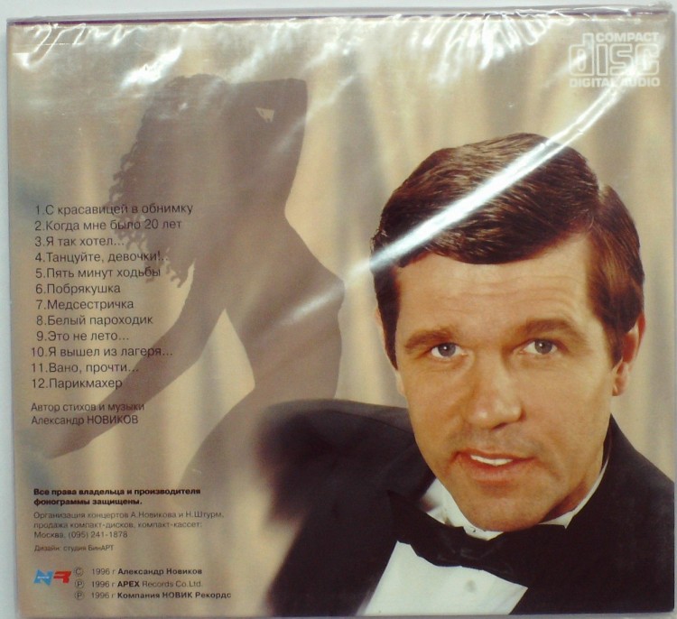 АЛЕКСАНДР НОВИКОВ - С КРАСАВИЦЕЙ В ОБНИМКУ