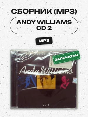 СБОРНИК (МР3) - ANDY WILLIAMS CD 2