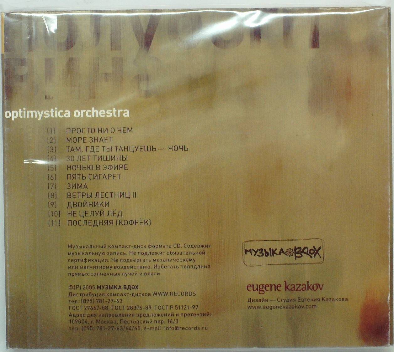 OPTIMYSTICA ORCHESTRA - ПОЛУБОГИ ВИНА
