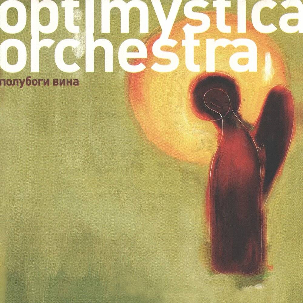 OPTIMYSTICA ORCHESTRA - ПОЛУБОГИ ВИНА