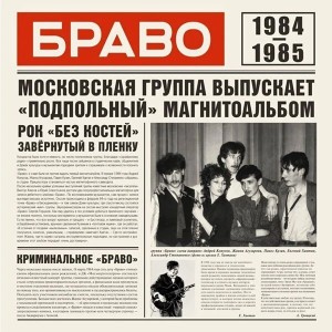 БРАВО - 1984-1985