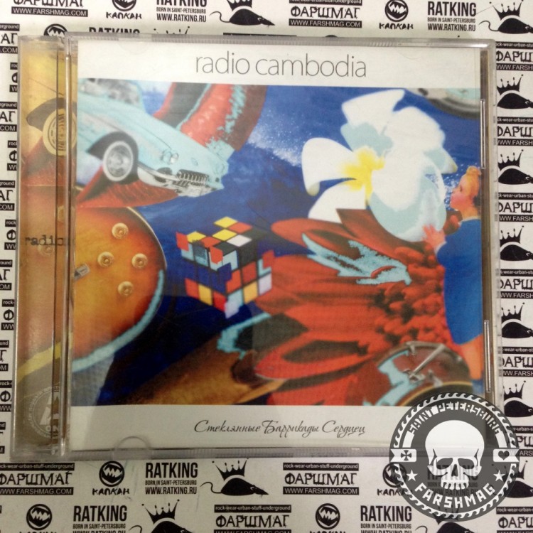 RADIO CAMBODIA - СТЕКЛЯННЫЕ БАРРИКАДЫ СЕРДЕЦ