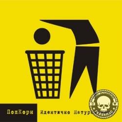 ПОПКОРН - ИДЕНТИЧНО НАТУРАЛЬНОМУ