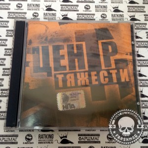 СБОРНИК (CD) - ЦЕНТР ТЯЖЕСТИ