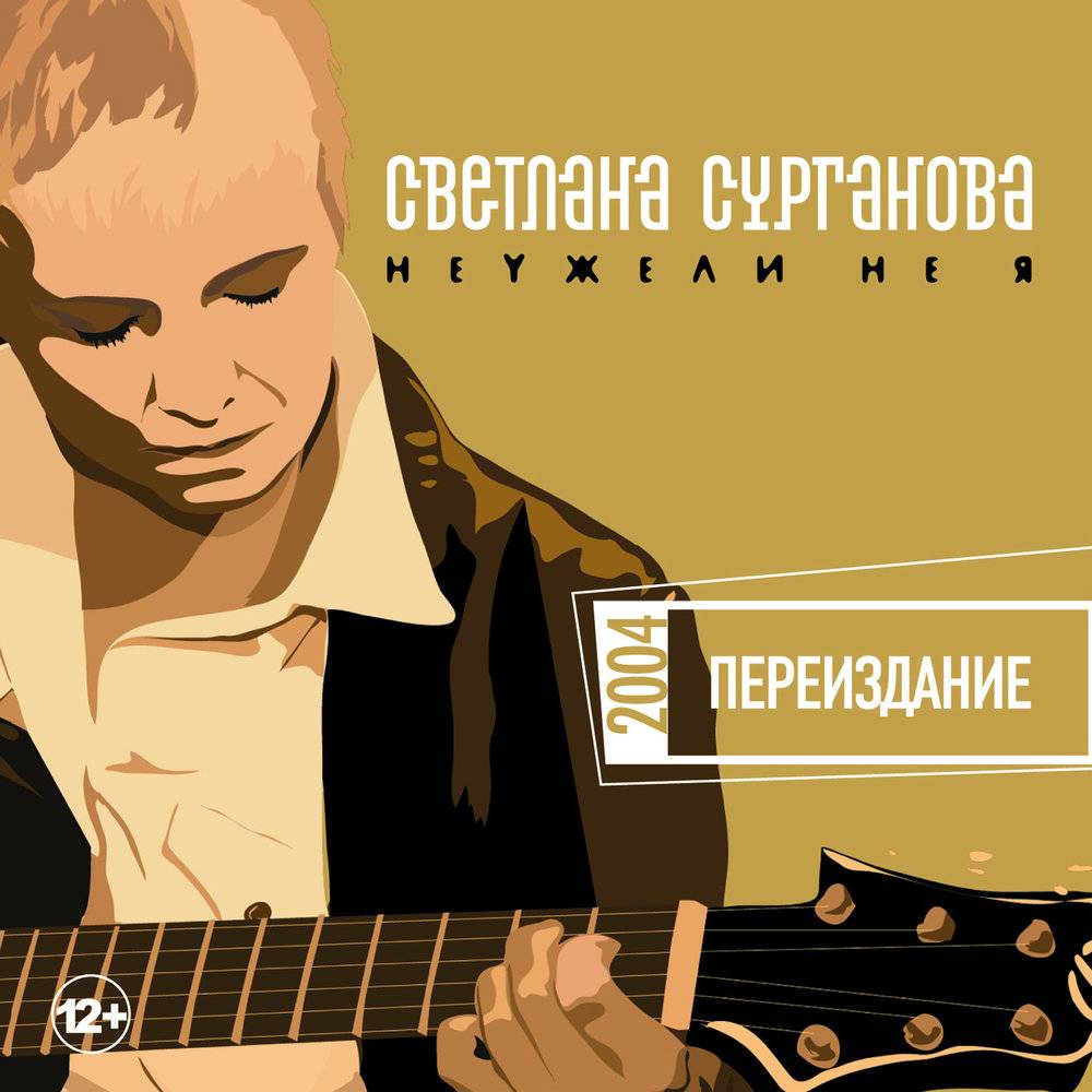СУРГАНОВА И ОРКЕСТР - НЕУЖЕЛИ НЕ Я