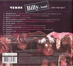 BILLY'S BAND - ЧУЖИЕ (АЛЬБОМ КАВЕР-ВЕРСИЙ)