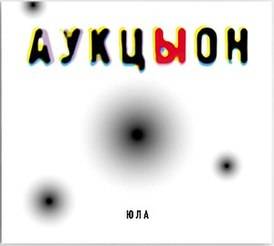 АУКЦЫОН - ЮЛА