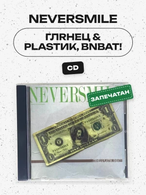 NEVERSMILE - ГЛRНЕЦ & PLASTИK, ВNВАТ! (Глянец и пластик, Виват!, CD)
