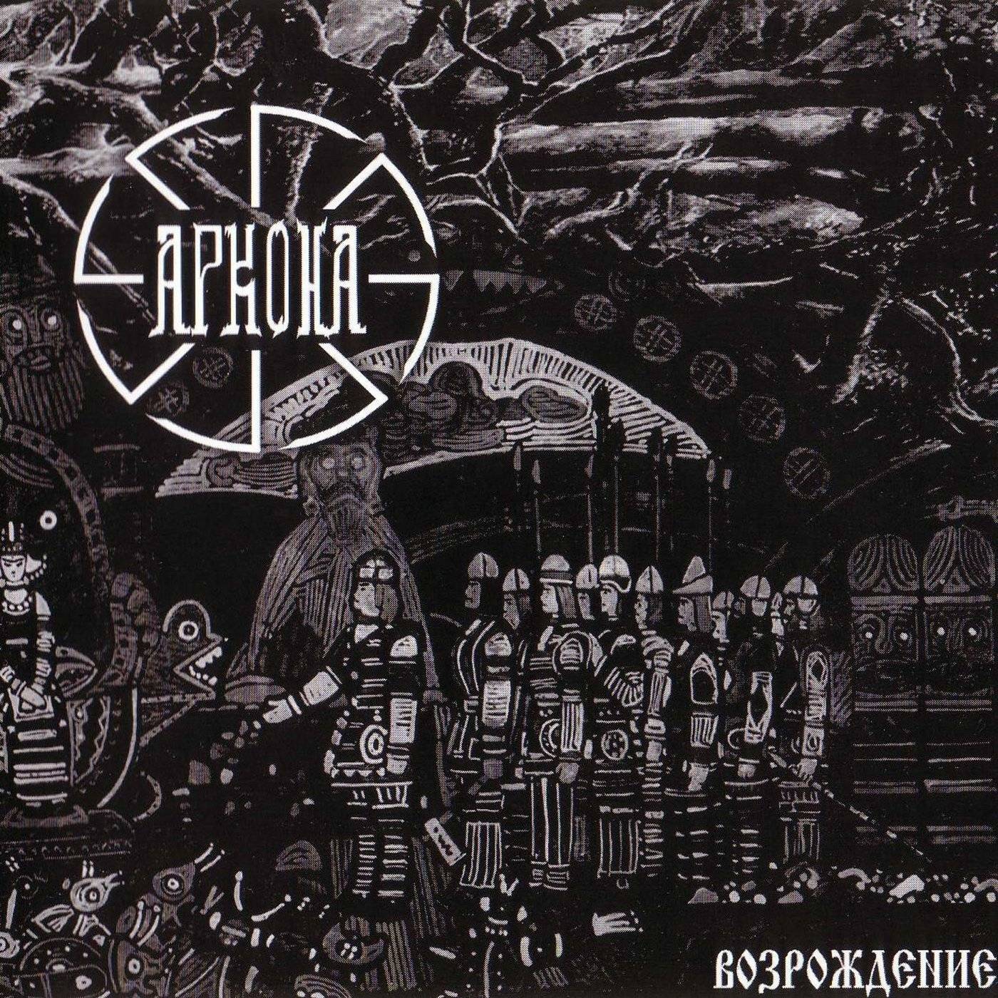 АРКОНА -  ВОЗРОЖДЕНИЕ