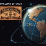 БУТУСОВ ВЯЧЕСЛАВ - ГУДБАЙ, АМЕРИКА! (CD+DVD)