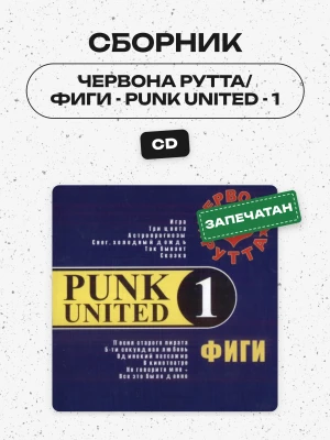 СБОРНИК (CD) - ЧЕРВОНА РУТТА/ФИГИ - PUNK UNITED - 1