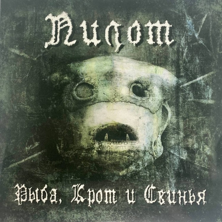 ПИЛОТ - РЫБА, КРОТ И СВИНЬЯ (2LP+CD)