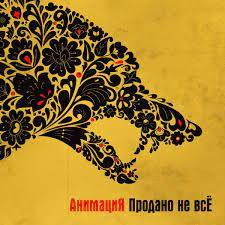 АНИМАЦИЯ - ПРОДАНО НЕ ВСЁ