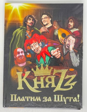 КНЯZZ - ПЛАТИМ ЗА ШУТА (2CD+буклет) С АВТОГРАФОМ