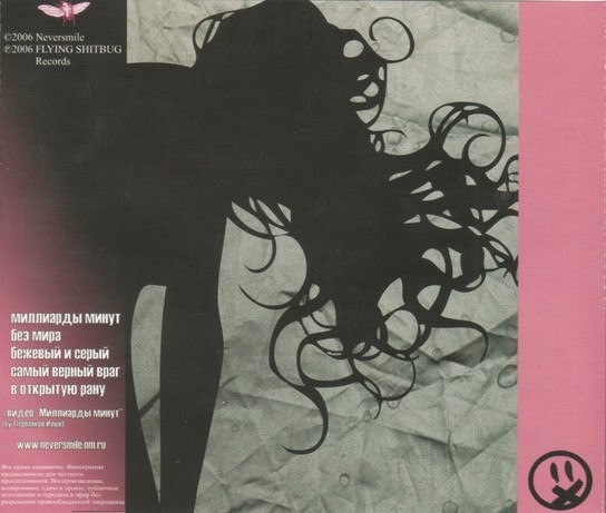 NEVERSMILE - МИЛЛИАРДЫ МИНУТ