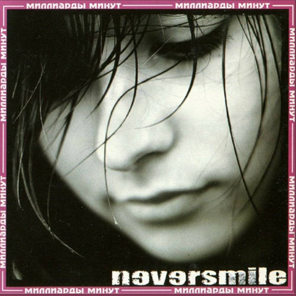 NEVERSMILE - МИЛЛИАРДЫ МИНУТ