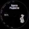 БУХТА РАДОСТИ - ЗВЕРЬ