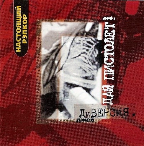 ДАЙ ПИСТОЛЕТ! - ДИВЕРСИЯ