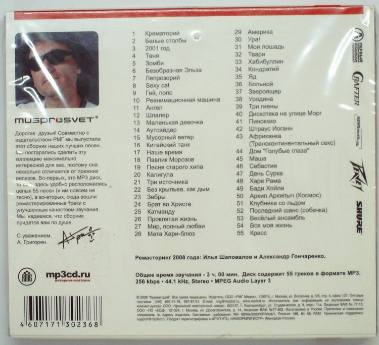 СБОРНИК (MP3) - КРЕМАТОРИЙ