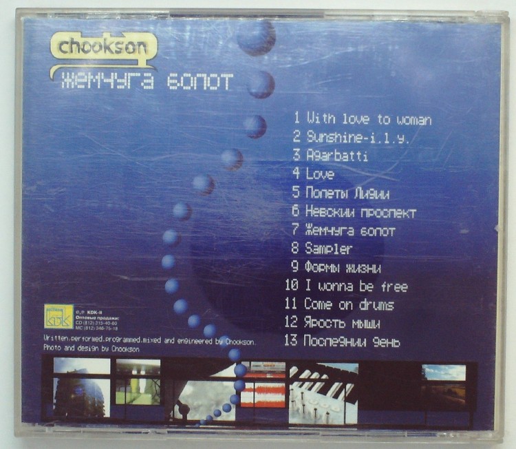 CHOOKSON - ЖЕМЧУГА БОЛОТ