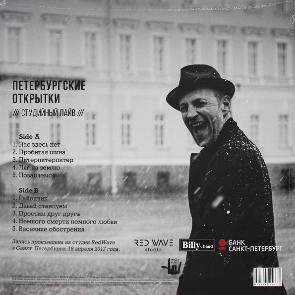 BILLY'S BAND - ПЕТЕРБУРГСКИЕ ОТКРЫТКИ (СТУДИЙНЫЙ ЛАЙВ)