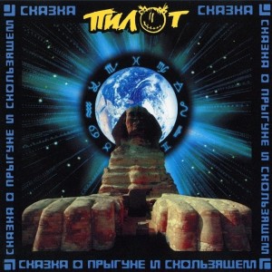 ПИЛОТ - СКАЗКА О ПРЫГУНЕ И СКОЛЬЗЯЩЕМ (LP, черный)